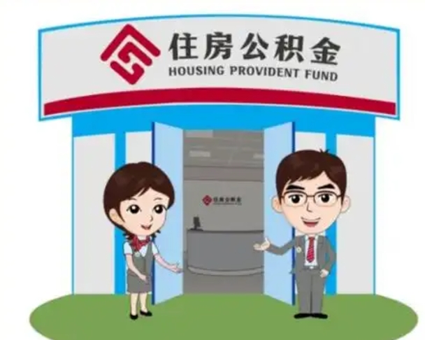 丹阳北京大额公积金代办提取（北京住房公积金大额提取）